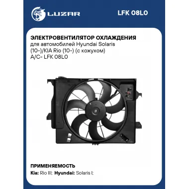 Электровентилятор охлаждения для автомобилей Hyundai Solaris (10-)/KIA Rio (10-) (с кожухом) A/C- LFK 08L0 LUZAR