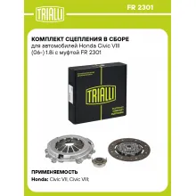 Комплект сцепления в сборе для автомобилей Honda Civic VIII (06-) 1.8i с муфтой FR 2301 TRIALLI