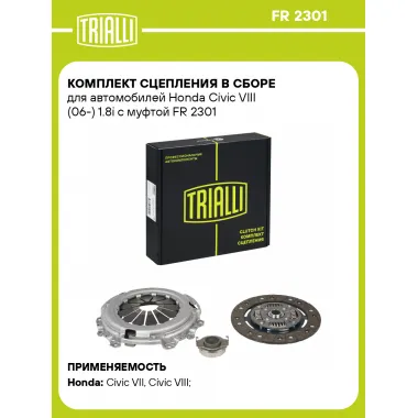 Комплект сцепления в сборе для автомобилей Honda Civic VIII (06-) 1.8i с муфтой FR 2301 TRIALLI