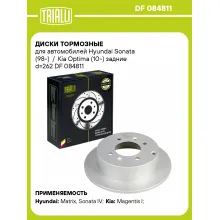 Диски тормозные для автомобилей Hyundai Sonata (98-) / Kia Optima (10-) задние d=262 DF 084811 TRIALLI