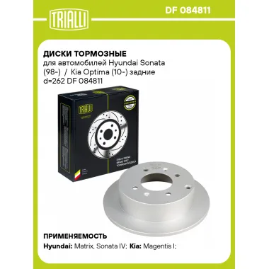 Диски тормозные для автомобилей Hyundai Sonata (98-) / Kia Optima (10-) задние d=262 DF 084811 TRIALLI