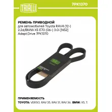 Ремень приводной для автомобилей Toyota RAV4 (12-) 2.2d/BMW X5 E70 (06-) 3.0i [N52] Adapt.Drive 7PK1370 TRIALLI