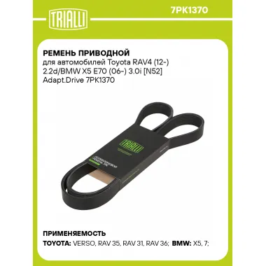 Ремень приводной для автомобилей Toyota RAV4 (12-) 2.2d/BMW X5 E70 (06-) 3.0i [N52] Adapt.Drive 7PK1370 TRIALLI