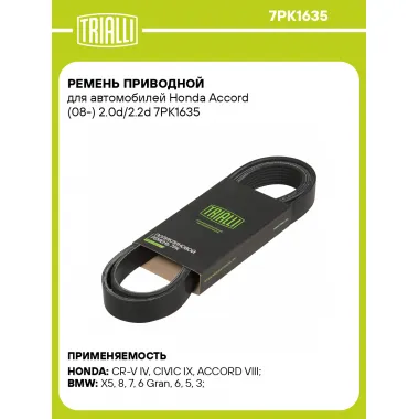 Ремень приводной для автомобилей Honda Accord (08-) 2.0d/2.2d 7PK1635 TRIALLI