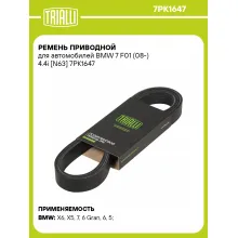 Ремень приводной для автомобилей BMW 7 F01 (08-) 4.4i [N63] 7PK1647 TRIALLI