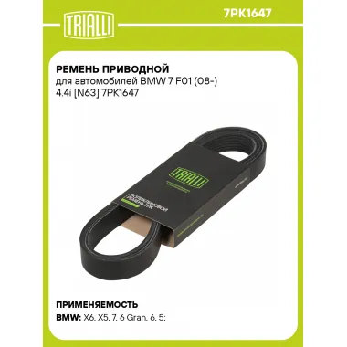 Ремень приводной для автомобилей BMW 7 F01 (08-) 4.4i [N63] 7PK1647 TRIALLI