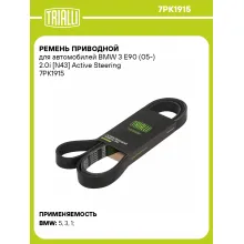 Ремень приводной для автомобилей BMW 3 E90 (05-) 2.0i [N43] Active Steering 7PK1915 TRIALLI