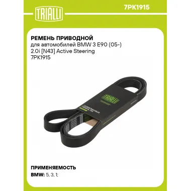Ремень приводной для автомобилей BMW 3 E90 (05-) 2.0i [N43] Active Steering 7PK1915 TRIALLI