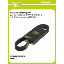Ремень приводной для автомобилей BMW X5 E70 (06-) 4.8i [N62] генератора 7PK1666 TRIALLI
