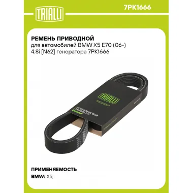 Ремень приводной для автомобилей BMW X5 E70 (06-) 4.8i [N62] генератора 7PK1666 TRIALLI