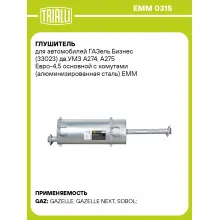Глушитель для автомобилей ГАЗель Бизнес (33023) дв.УМЗ А274, А275 Евро-4,5 основной с хомутами (алюминизированная сталь) EMM 0315 TRIALLI