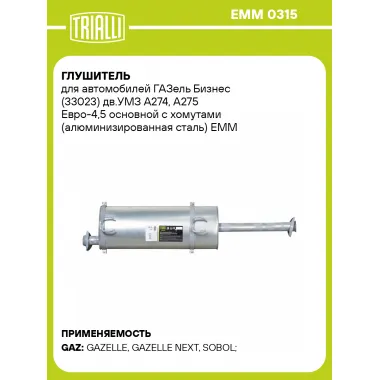 Глушитель для автомобилей ГАЗель Бизнес (33023) дв.УМЗ А274, А275 Евро-4,5 основной с хомутами (алюминизированная сталь) EMM 0315 TRIALLI
