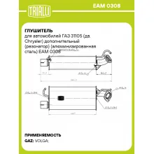 Глушитель для автомобилей ГАЗ 31105 (дв. Chrysler) дополнительный (резонатор) (алюминизированная сталь) EAM 0308 TRIALLI