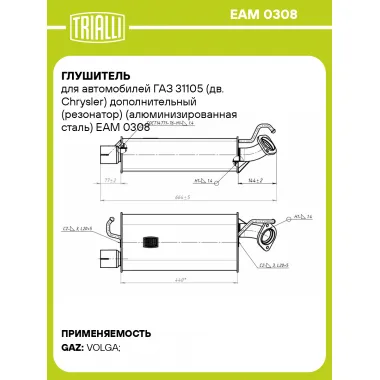Глушитель для автомобилей ГАЗ 31105 (дв. Chrysler) дополнительный (резонатор) (алюминизированная сталь) EAM 0308 TRIALLI