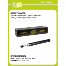 Амортизатор задний для Opel Mokka (13-) AG 21506 Амортизатор задний для Opel Mokka (13-) AG 21506