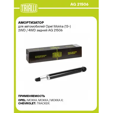Амортизатор задний для Opel Mokka (13-) AG 21506