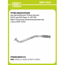 Труба выхлопная для автомобилей ГАЗель Бизнес (3221) дв.УМЗ Евро-3, ISF2.8S Евро-4 длинная (алюминизированная сталь) EMP 0302 TRIALLI