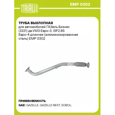 Труба выхлопная для автомобилей ГАЗель Бизнес (3221) дв.УМЗ Евро-3, ISF2.8S Евро-4 длинная (алюминизированная сталь) EMP 0302 TRIALLI