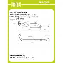 Труба приёмная для автомобилей ГАЗ 3302 (дв. ЗМЗ-406) (алюминизированная сталь) ERP 0305 TRIALLI