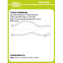 Труба приёмная для автомобилей ГАЗель Бизнес (3221) дв.УМЗ Евро-3, ISF2.8S Евро-4 (алюминизированная сталь) ERP 0306 TRIALLI