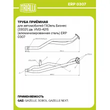 Труба приёмная для автомобилей ГАЗель Бизнес (33021) дв. УМЗ-4215 (алюминизированная сталь) ERP 0307 TRIALLI
