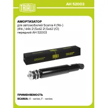 Амортизатор передний для Scania 4 (96-) AH 52003
