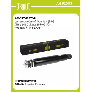 Амортизатор передний для Scania 4 (96-) AH 52003