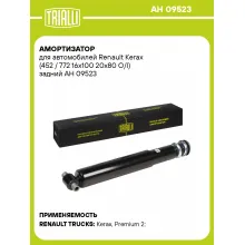 Амортизатор задний для Renault Kerax (97-) AH 09523