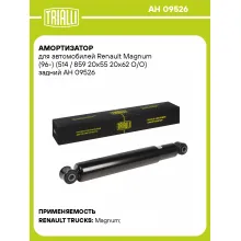 Амортизатор задний для Renault Magnum (96-) AH 09526