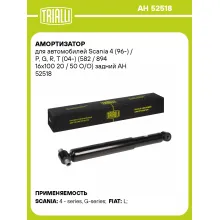 Амортизатор задний для Scania 4 (96-) AH 52518