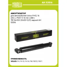 Амортизатор задний для Volvo FH12, 16 (05-) FM7, 9, 10 (12-) AH 53516 Амортизатор задний для Volvo FH12, 16 (05-) FM7, 9, 10 (12-) AH 53516