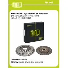 Комплект сцепления без муфты для автомобилей Toyota RAV4 (06-)/(12-) 2.0i FR 1915 TRIALLI Комплект сцепления без муфты для автомобилей Toyota RAV4 (06-)/(12-) 2.0i FR 1915 TRIALLI