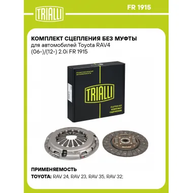 Комплект сцепления без муфты для автомобилей Toyota RAV4 (06-)/(12-) 2.0i FR 1915 TRIALLI