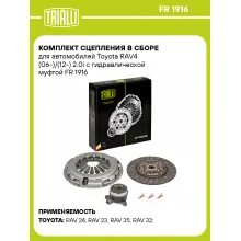 Комплект сцепления в сборе для автомобилей Toyota RAV4 (06-)/(12-) 2.0i с гидравлической муфтой FR 1916 TRIALLI