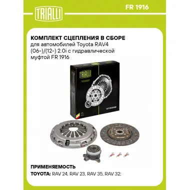 Комплект сцепления в сборе для автомобилей Toyota RAV4 (06-)/(12-) 2.0i с гидравлической муфтой FR 1916 TRIALLI