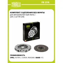 Комплект сцепления без муфты для автомобилей Opel Astra J (09-) 1.6T FR 2115 TRIALLI