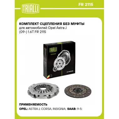 Комплект сцепления без муфты для автомобилей Opel Astra J (09-) 1.6T FR 2115 TRIALLI
