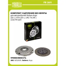Комплект сцепления без муфты для автомобилей Sollers Argo (22-) / ST6 (23-) / JAC T6 (18-) 2.0D FR 2611 TRIALLI