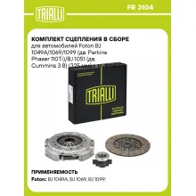 Комплект сцепления в сборе для автомобилей Foton BJ 1049A/1069/1099 (дв. Perkins Phaser 110Ti)/BJ 1051 (дв. Cummins 3.8) (325 мм) с муфтой FR 3104 TRIALLI