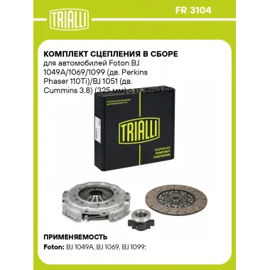 Комплект сцепления в сборе для автомобилей Foton BJ 1049A/1069/1099 (дв. Perkins Phaser 110Ti)/BJ 1051 (дв. Cummins 3.8) (325 мм) с муфтой FR 3104 TRIALLI