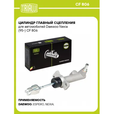 Цилиндр главный сцепления для автомобилей Daewoo Nexia (95-) CF 806 TRIALLI