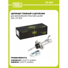 Цилиндр главный сцепления для автомобилей Chevrolet Lacetti (04-) CF 807 TRIALLI Цилиндр главный сцепления для автомобилей Chevrolet Lacetti (04-) CF 807 TRIALLI