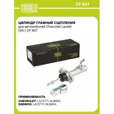 Цилиндр главный сцепления для автомобилей Chevrolet Lacetti (04-) CF 807 TRIALLI