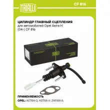 Цилиндр главный сцепления для автомобилей Opel Astra H (04-) CF 816 TRIALLI