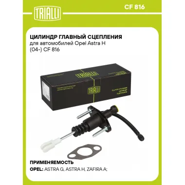 Цилиндр главный сцепления для автомобилей Opel Astra H (04-) CF 816 TRIALLI