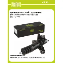 Цилиндр рабочий сцепления для автомобилей Chevrolet Aveo (02-) CF 931 TRIALLI Цилиндр рабочий сцепления для автомобилей Chevrolet Aveo (02-) CF 931 TRIALLI