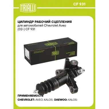Цилиндр рабочий сцепления для автомобилей Chevrolet Aveo (02-) CF 931 TRIALLI