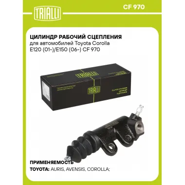 Цилиндр рабочий сцепления для автомобилей Toyota Corolla E120 (01-)/E150 (06-) CF 970 TRIALLI