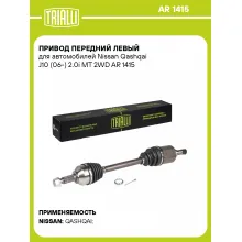 Привод передний левый для автомобилей Nissan Qashqai J10 (06-) 2.0i MT 2WD AR 1415 TRIALLI