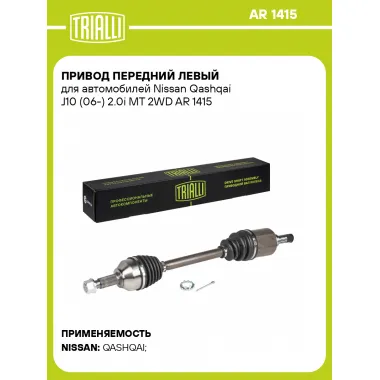 Привод передний левый для автомобилей Nissan Qashqai J10 (06-) 2.0i MT 2WD AR 1415 TRIALLI